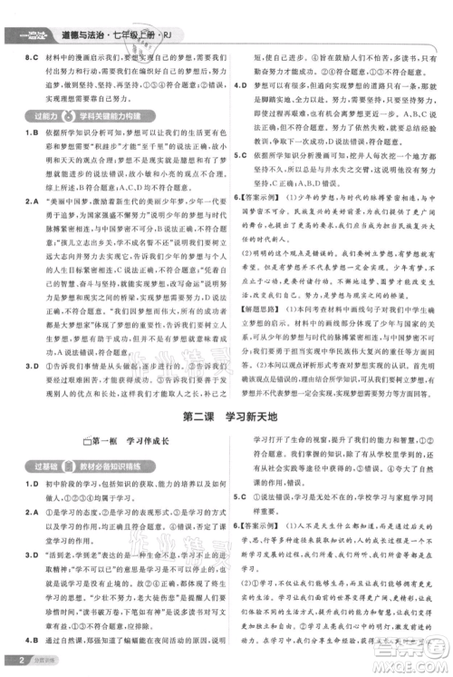 南京师范大学出版社2021一遍过七年级上册道德与法治人教版参考答案