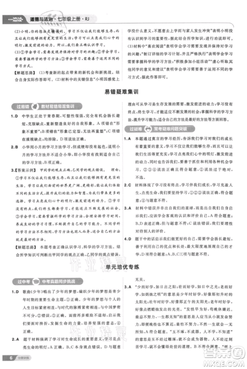 南京师范大学出版社2021一遍过七年级上册道德与法治人教版参考答案 南京师范大学出版社2021一遍过七年级上册道德与法治人教版参考答案