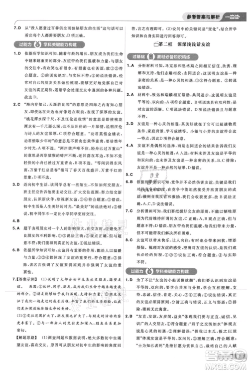 南京师范大学出版社2021一遍过七年级上册道德与法治人教版参考答案 南京师范大学出版社2021一遍过七年级上册道德与法治人教版参考答案