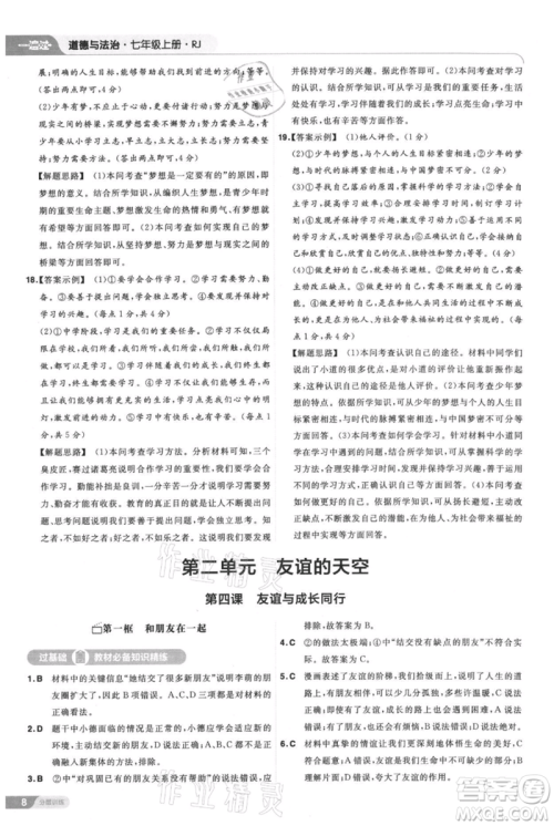 南京师范大学出版社2021一遍过七年级上册道德与法治人教版参考答案 南京师范大学出版社2021一遍过七年级上册道德与法治人教版参考答案