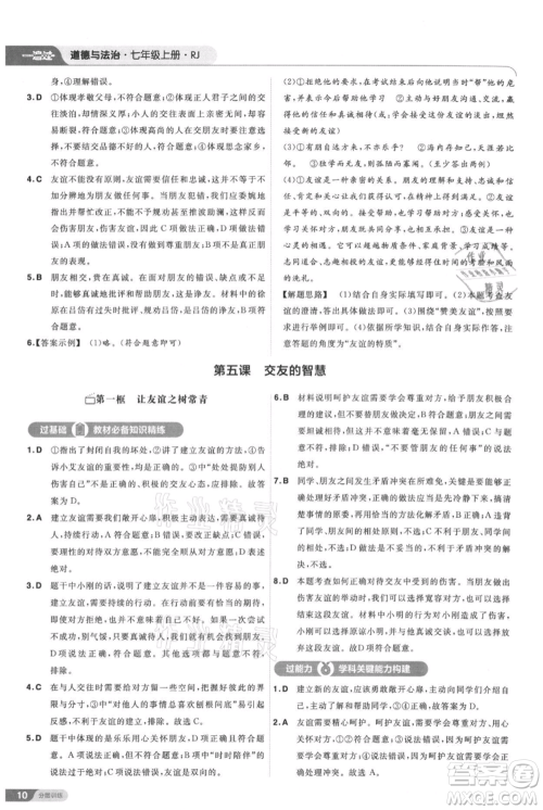 南京师范大学出版社2021一遍过七年级上册道德与法治人教版参考答案