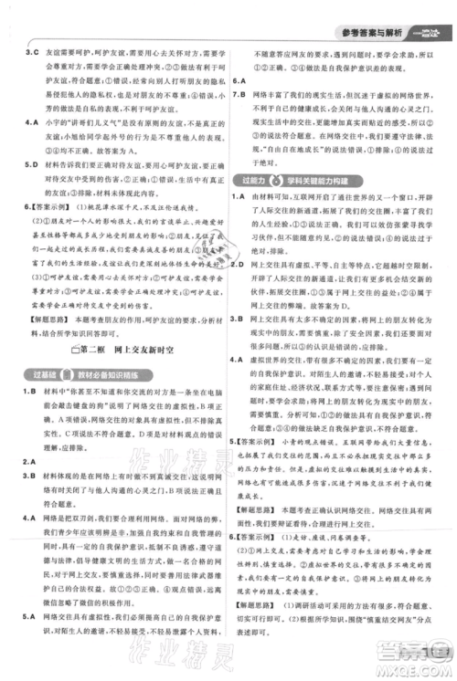 南京师范大学出版社2021一遍过七年级上册道德与法治人教版参考答案