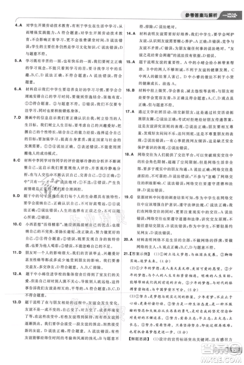 南京师范大学出版社2021一遍过七年级上册道德与法治人教版参考答案 南京师范大学出版社2021一遍过七年级上册道德与法治人教版参考答案