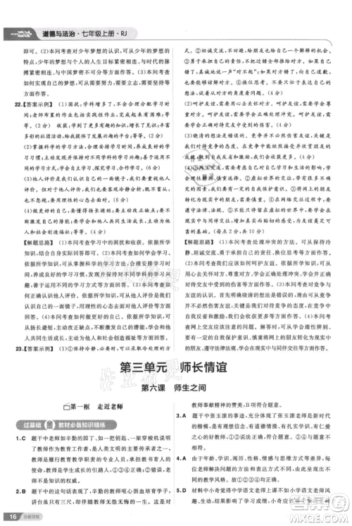 南京师范大学出版社2021一遍过七年级上册道德与法治人教版参考答案