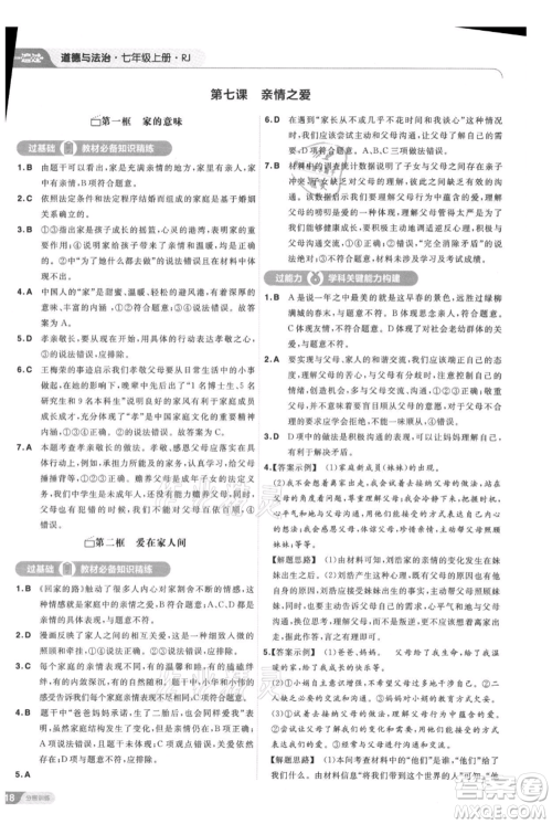 南京师范大学出版社2021一遍过七年级上册道德与法治人教版参考答案 南京师范大学出版社2021一遍过七年级上册道德与法治人教版参考答案