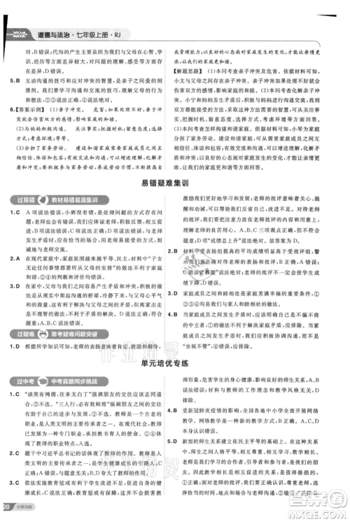 南京师范大学出版社2021一遍过七年级上册道德与法治人教版参考答案