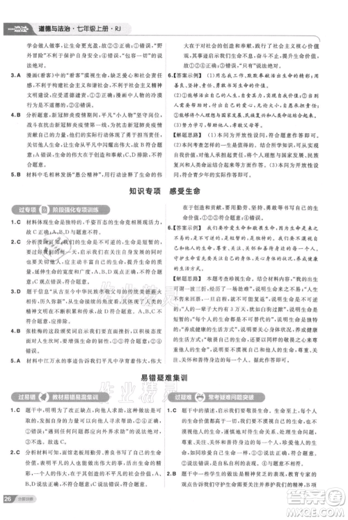 南京师范大学出版社2021一遍过七年级上册道德与法治人教版参考答案