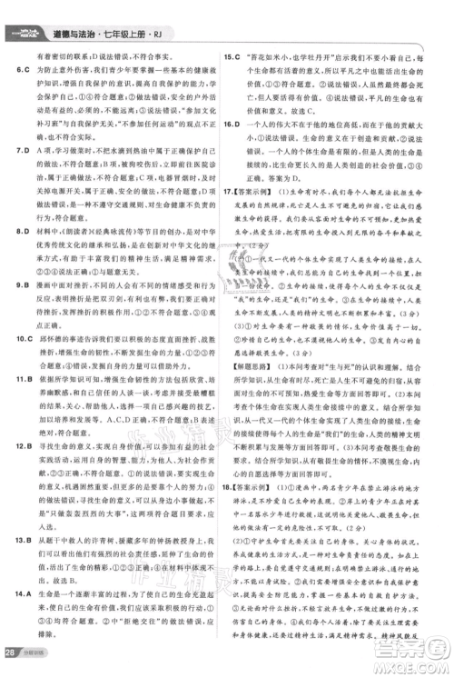 南京师范大学出版社2021一遍过七年级上册道德与法治人教版参考答案