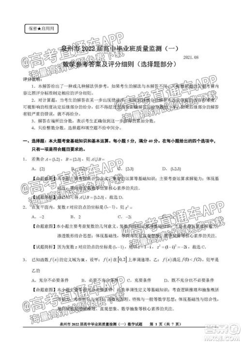 泉州市2022届高中毕业班质量监测一高三数学试题及答案