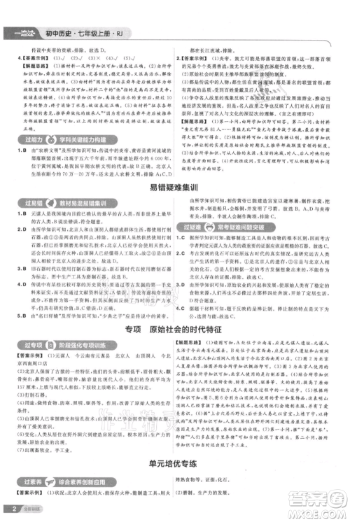 南京师范大学出版社2021一遍过七年级上册历史人教版参考答案