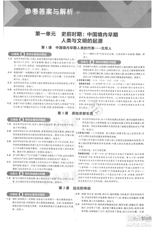 南京师范大学出版社2021一遍过七年级上册历史人教版参考答案