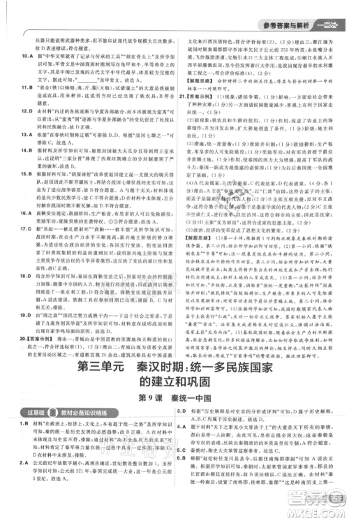 南京师范大学出版社2021一遍过七年级上册历史人教版参考答案