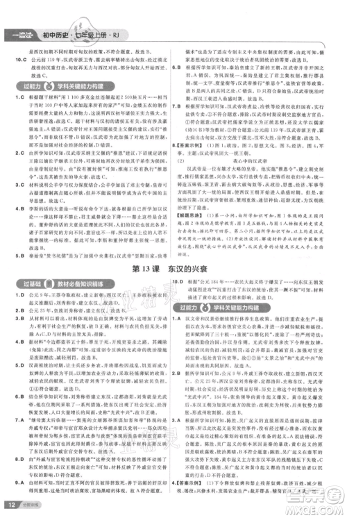 南京师范大学出版社2021一遍过七年级上册历史人教版参考答案