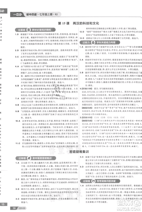 南京师范大学出版社2021一遍过七年级上册历史人教版参考答案