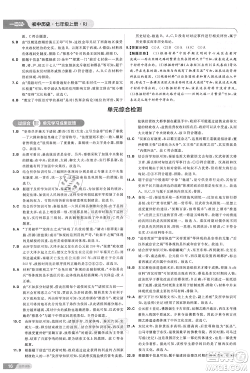 南京师范大学出版社2021一遍过七年级上册历史人教版参考答案