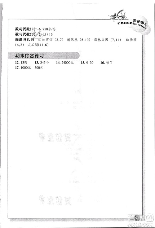浙江教育出版社2021数学同步练习四年级上册B北师大版答案 浙江教育出版社2021数学同步练习四年级上册B北师大版答案