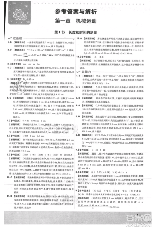 南京师范大学出版社2021一遍过八年级上册物理人教版参考答案