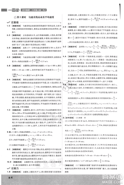 南京师范大学出版社2021一遍过八年级上册物理人教版参考答案