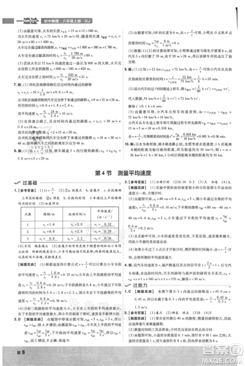 南京师范大学出版社2021一遍过八年级上册物理人教版参考答案