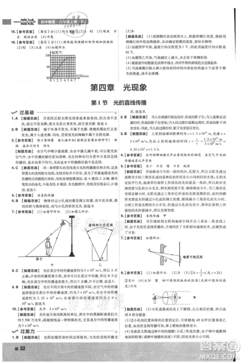 南京师范大学出版社2021一遍过八年级上册物理人教版参考答案