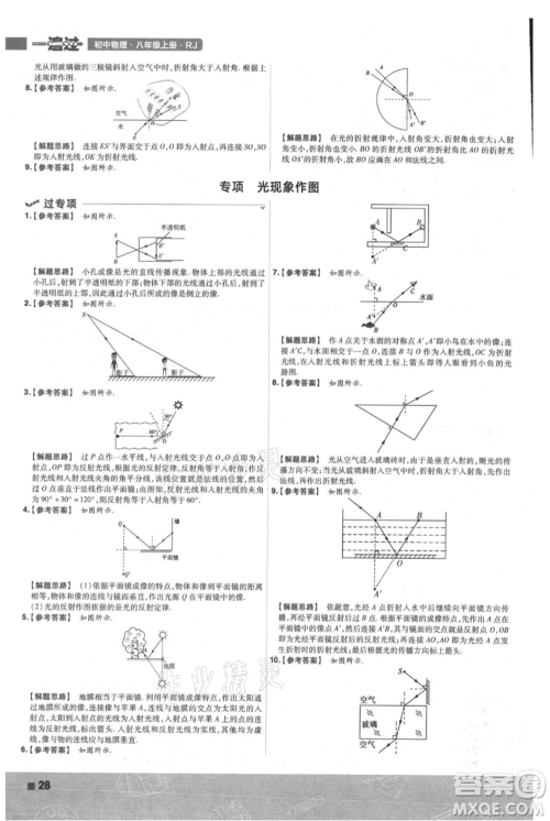 南京师范大学出版社2021一遍过八年级上册物理人教版参考答案