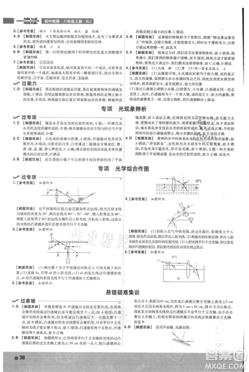 南京师范大学出版社2021一遍过八年级上册物理人教版参考答案