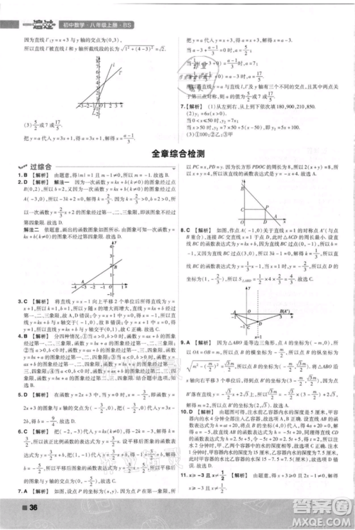 南京师范大学出版社2021一遍过八年级上册数学北师大版参考答案