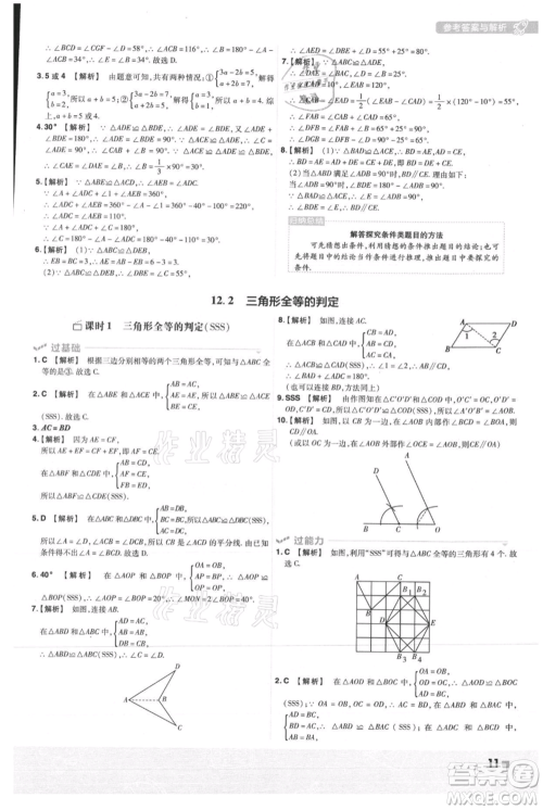 南京师范大学出版社2021一遍过八年级上册数学人教版参考答案