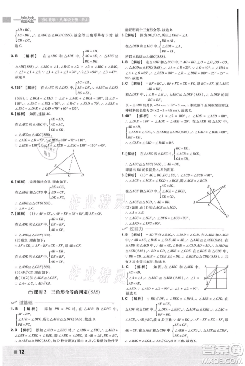 南京师范大学出版社2021一遍过八年级上册数学人教版参考答案