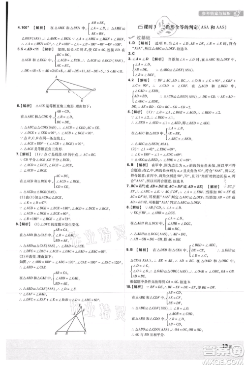 南京师范大学出版社2021一遍过八年级上册数学人教版参考答案