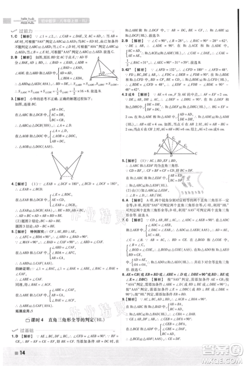 南京师范大学出版社2021一遍过八年级上册数学人教版参考答案