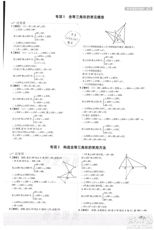 南京师范大学出版社2021一遍过八年级上册数学人教版参考答案