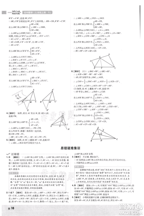 南京师范大学出版社2021一遍过八年级上册数学人教版参考答案