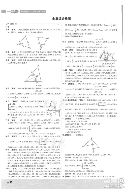 南京师范大学出版社2021一遍过八年级上册数学人教版参考答案