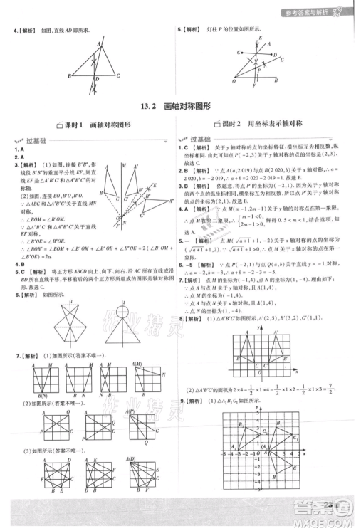 南京师范大学出版社2021一遍过八年级上册数学人教版参考答案