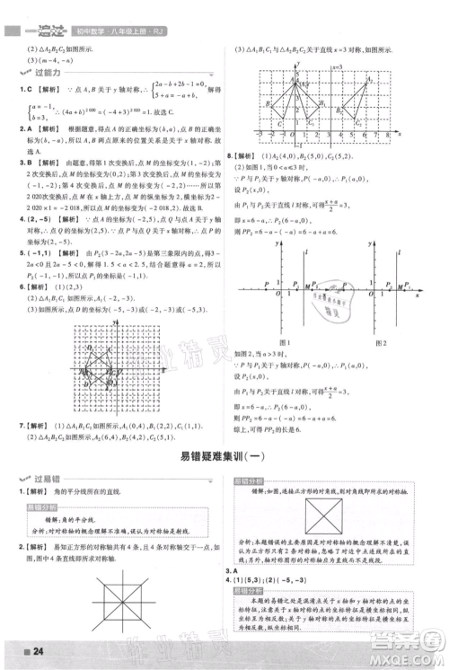 南京师范大学出版社2021一遍过八年级上册数学人教版参考答案