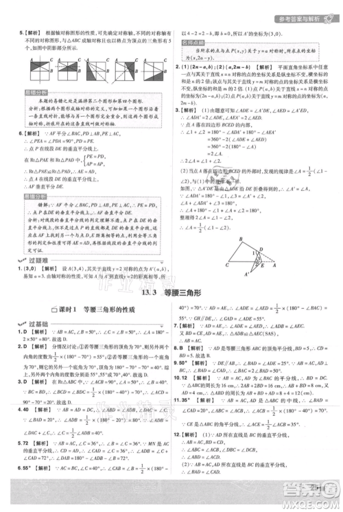 南京师范大学出版社2021一遍过八年级上册数学人教版参考答案