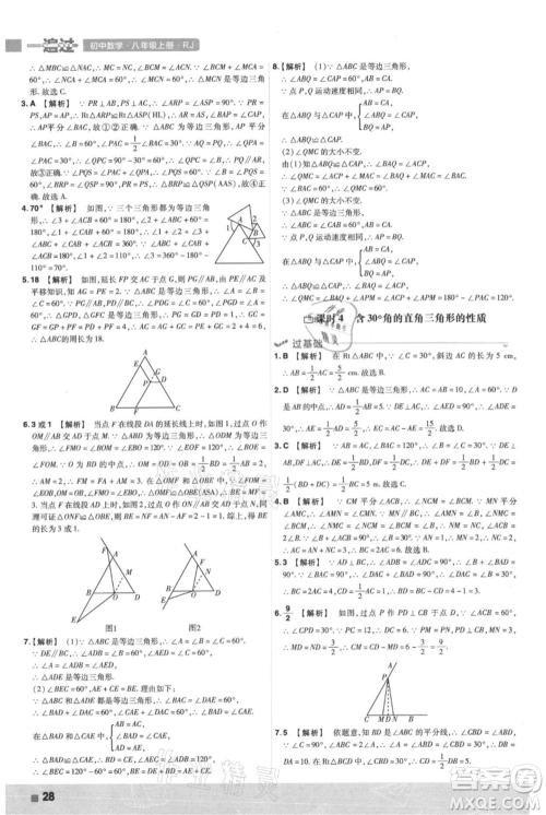 南京师范大学出版社2021一遍过八年级上册数学人教版参考答案