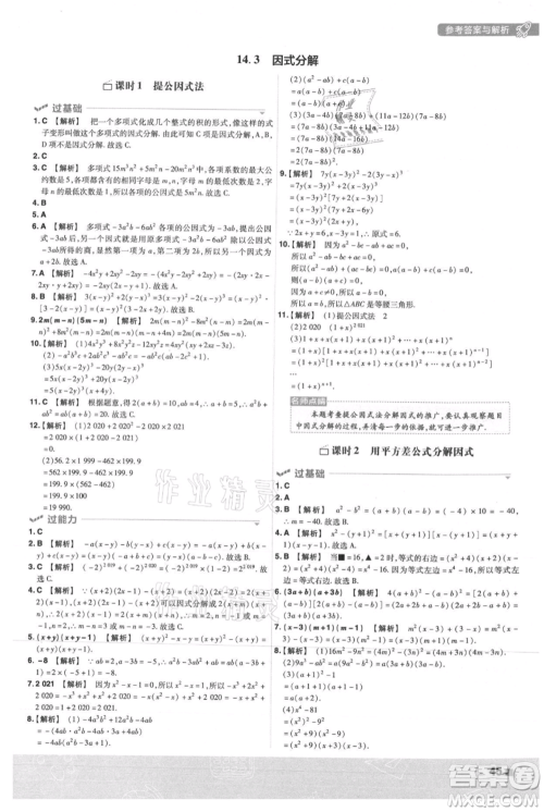 南京师范大学出版社2021一遍过八年级上册数学人教版参考答案