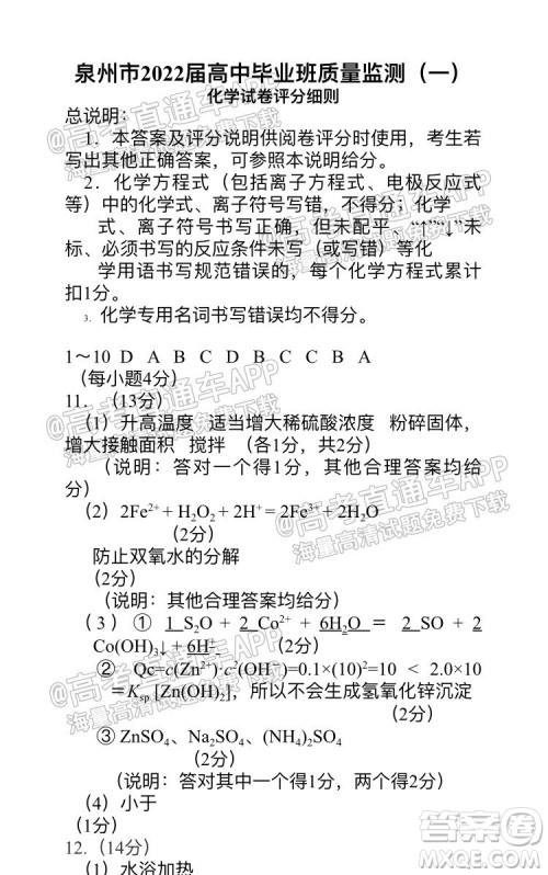 泉州市2022届高中毕业班质量监测一高三化学试题及答案