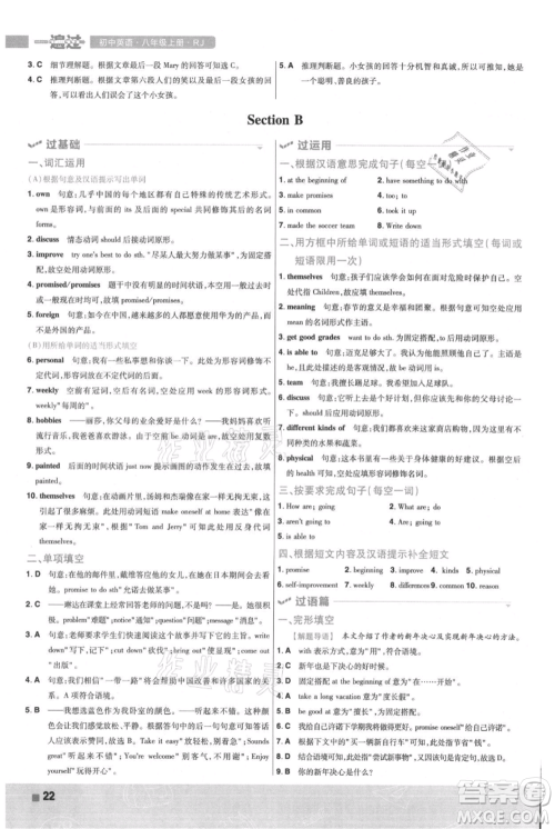 南京师范大学出版社2021一遍过八年级上册英语人教版参考答案 南京师范大学出版社2021一遍过八年级上册英语人教版参考答案