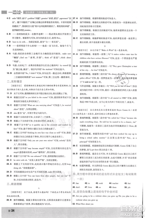 南京师范大学出版社2021一遍过八年级上册英语人教版参考答案 南京师范大学出版社2021一遍过八年级上册英语人教版参考答案