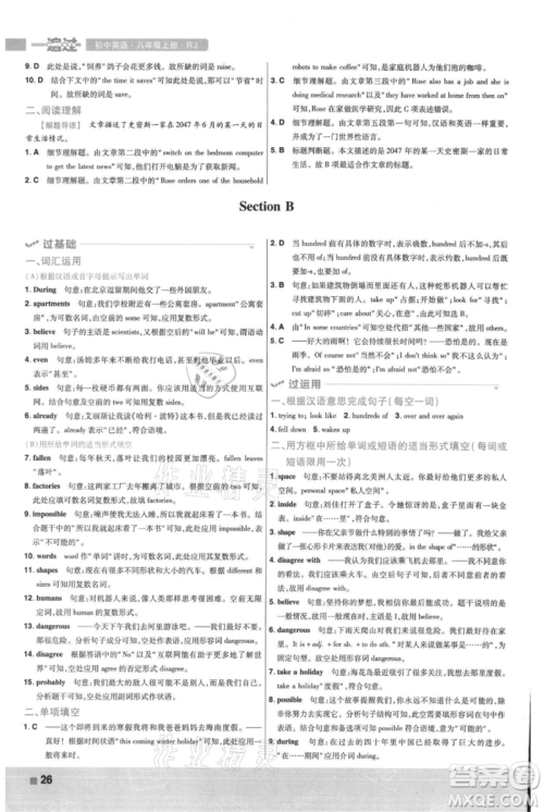 南京师范大学出版社2021一遍过八年级上册英语人教版参考答案 南京师范大学出版社2021一遍过八年级上册英语人教版参考答案