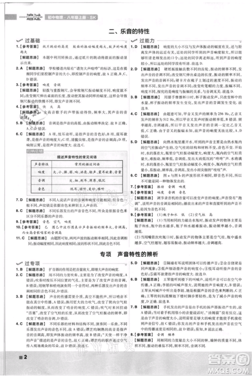 南京师范大学出版社2021一遍过八年级上册物理苏科版参考答案
