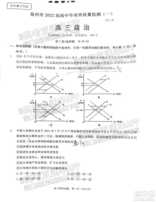 泉州市2022届高中毕业班质量监测一高三政治试题及答案