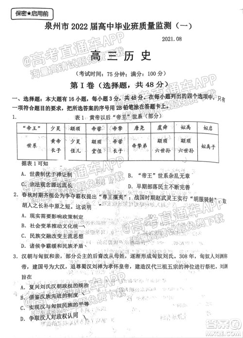 泉州市2022届高中毕业班质量监测一高三历史试题及答案 泉州市2022届高中毕业班质量监测一高三历史试题及答案