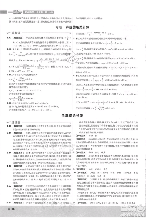 南京师范大学出版社2021一遍过八年级上册物理沪科版参考答案