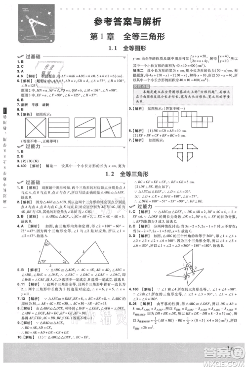 南京师范大学出版社2021一遍过八年级上册数学苏科版参考答案