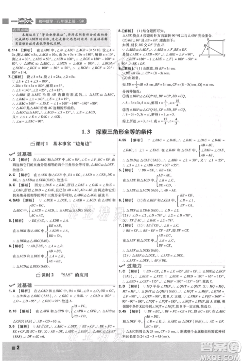 南京师范大学出版社2021一遍过八年级上册数学苏科版参考答案