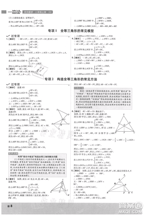 南京师范大学出版社2021一遍过八年级上册数学苏科版参考答案